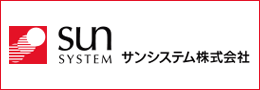 サンシステム株式会社