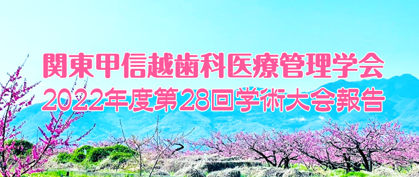 関東甲信越歯科医療管理学会 ２０２２年度第２８回学術大会報告